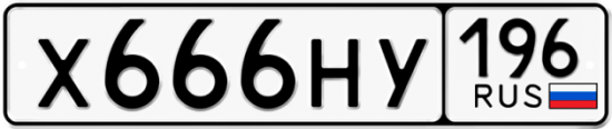 Купить номер на авто Х666НУ 196