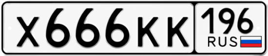 Купить номер на авто Х666КК 196