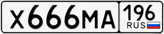 Купить номер на авто Х666МА 196
