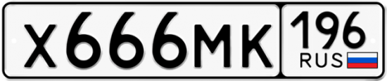 Купить номер на авто Х666МК 196
