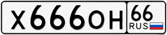 Купить номер на авто Х666ОН 66