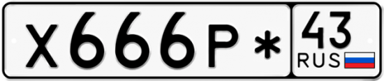 Купить номер на авто Х666Р* 43