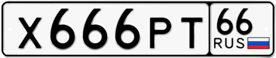 Купить номер на авто Х666РТ 66