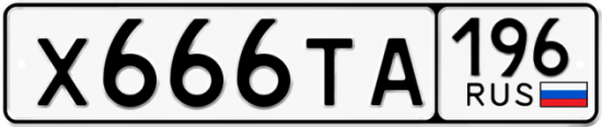 Купить номер на авто Х666ТА 196