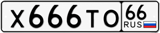 Купить номер на авто Х666ТО 66