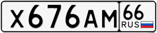 Купить номер на авто Х676АМ 66