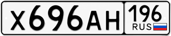 Купить номер на авто Х696АН 196