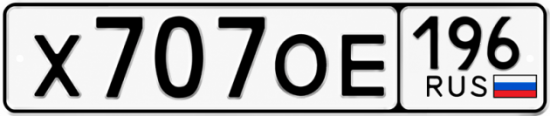 Купить номер на авто Х707ОЕ 196