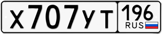 Купить номер на авто Х707УТ 196