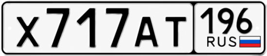 Купить номер на авто Х717АТ 196