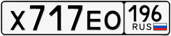 Купить номер на авто Х717ЕО 196