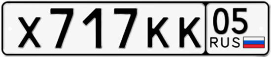 Купить номер на авто Х717КК 05