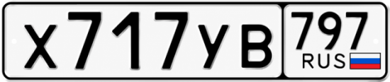 Купить номер на авто Х717УВ 797