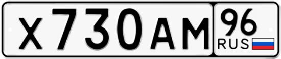 Купить номер на авто Х730АМ 96