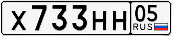 Купить номер на авто Х733НН 05