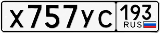 Купить номер на авто Х757УС 193