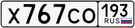 Купить номер на авто Х767СО 193