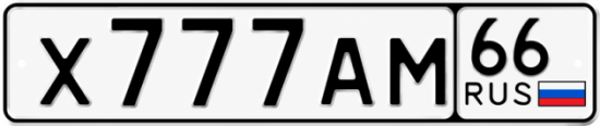 Купить номер на авто Х777АМ 66