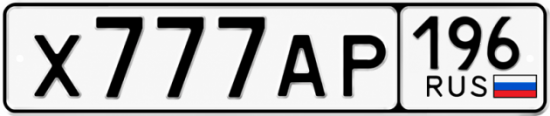 Купить номер на авто Х777АР 196