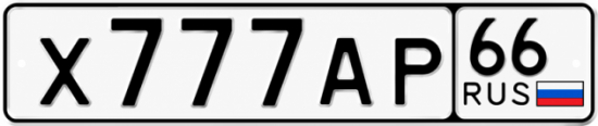Купить номер на авто Х777АР 66