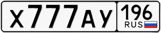 Купить номер на авто Х777АУ 196