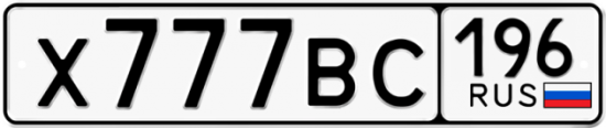 Купить номер на авто Х777ВС 196
