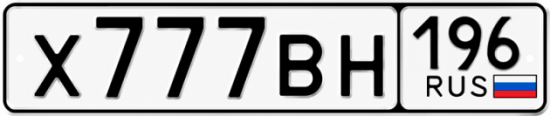 Купить номер на авто Х777ВН 196