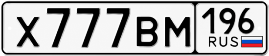 Купить номер на авто Х777ВМ 196