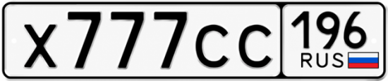 Купить номер на авто Х777СС 196