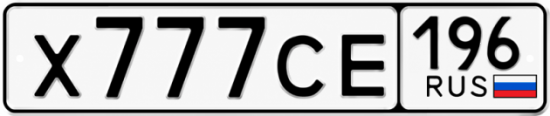 Купить номер на авто Х777СЕ 196