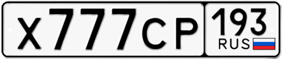 Купить номер на авто Х777СР 193