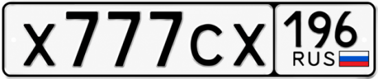 Купить номер на авто Х777СХ 196