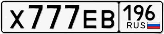 Купить номер на авто Х777ЕВ 196