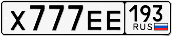 Купить номер на авто Х777ЕЕ 193