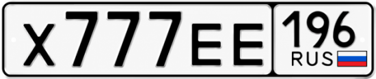 Купить номер на авто Х777ЕЕ 196