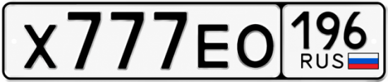 Купить номер на авто Х777ЕО 196