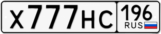 Купить номер на авто Х777НС 196