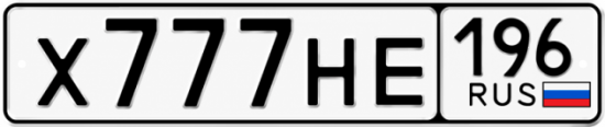 Купить номер на авто Х777НЕ 196