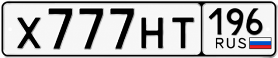 Купить номер на авто Х777НТ 196