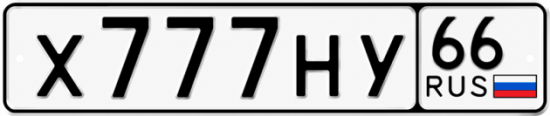 Купить номер на авто Х777НУ 66
