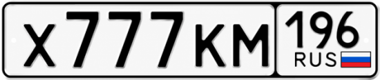Купить номер на авто Х777КМ 196