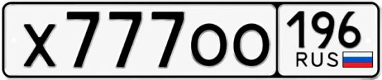 Купить номер на авто Х777ОО 196