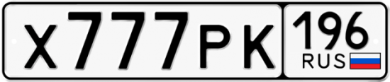 Купить номер на авто Х777РК 196