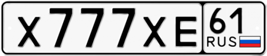 Купить номер на авто Х777ХЕ 61