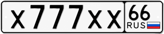 Купить номер на авто Х777ХХ 66