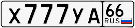 Купить номер на авто Х777УА 66
