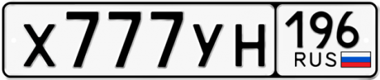 Купить номер на авто Х777УН 196