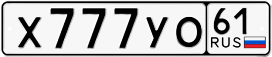 Купить номер на авто Х777УО 61