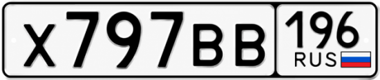 Купить номер на авто Х797ВВ 196