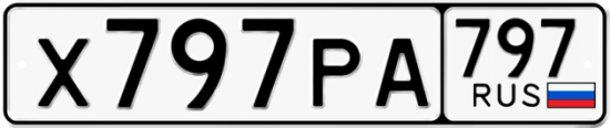 Купить номер на авто Х797РА 797